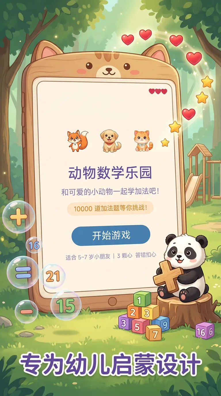 动物数学乐园