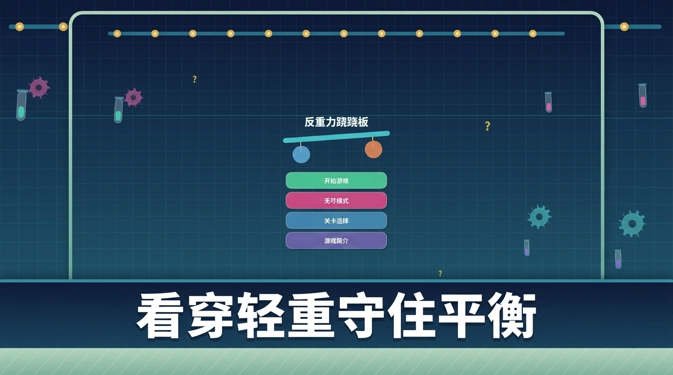 反重力跷跷板