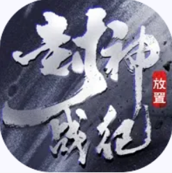 封神战纪