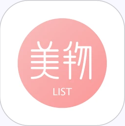 美物清单