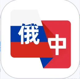 俄语翻译