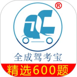 全成驾考宝