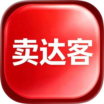 卖达客