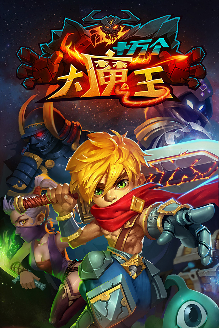 十万个大魔王