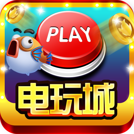 电玩城app送金币